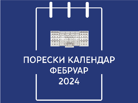 Порески календар – фебруар  2024. године
